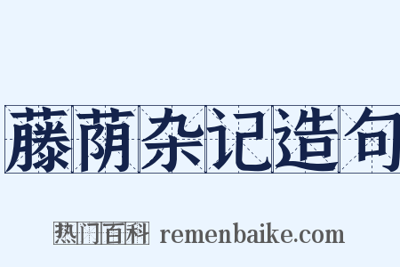 藤荫杂记造句是什么意思的图片